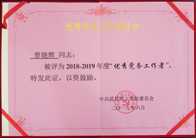 2019年qy球友会优秀党务工作者(图1)